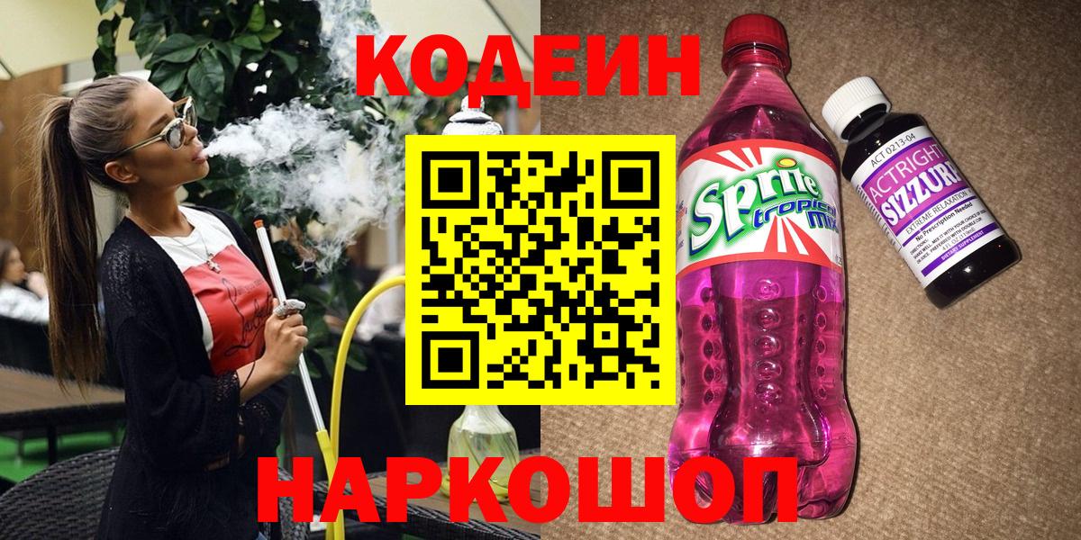 Кодеин Purple Drank Снежинск